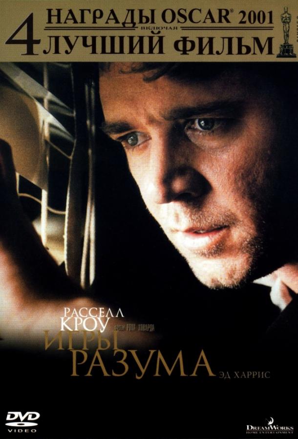 Фильм Игры разума (2001) – смотреть онлайн в хорошем качестве